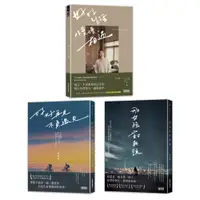 在飛比找誠品線上優惠-黃山料散文小說: 那女孩對我說+好好再見, 不負遇見+好好生