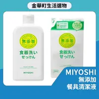 在飛比找蝦皮購物優惠-有貨🔥MIYOSHI 無添加餐具清潔液 370ml 食器清潔