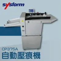 在飛比找樂天市場購物網優惠-【辦公室機器系列】-SYSFORM CP375A 自動壓痕機