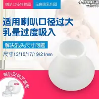 在飛比找Yahoo!奇摩拍賣優惠-吸奶器喇叭口徑轉換器小尺寸小乳頭配貝瑞克medela等24喇