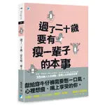 過了二十歲.要有瘦一輩子的本事(萬特特 等) 墊腳石購物網