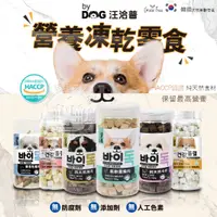 在飛比找蝦皮商城精選優惠-【小搗蛋鬼の王國】韓國 By Dog 汪洽普 狗狗凍乾零食 