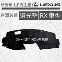 在飛比找蝦皮購物優惠-【RX避光墊】凌志 RX450避光墊RX350遮光墊 RX2