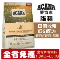 在飛比找蝦皮商城精選優惠-🍜貓三頓🍜ACANA 愛肯拿 田園收穫 1.8kg-4.5k