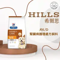 在飛比找樂天市場購物網優惠-棉花寵物❤️【Hills 希爾思處方】犬用K/D 腎臟病護理