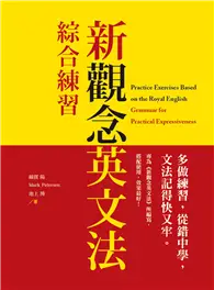 在飛比找TAAZE讀冊生活優惠-新觀念英文法︰綜合練習 (二手書)