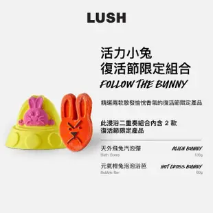 【LUSH 嵐舒】活力小兔 復活節限定組合(清新柑橘香 泡澡球2入)