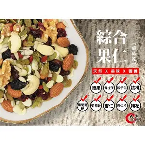 【大連食品】養生綜合堅果(葡萄乾)(330G/包)
