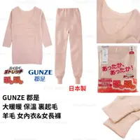 在飛比找蝦皮商城精選優惠-保暖衣褲 日本製 現貨【GUNZE】 郡是 大暖暖 保溫 裏