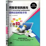 5D 2017年5月初版《網路管理與應用MTA NETWORKING FUNDAMENTALS》  吳進北 碁峯