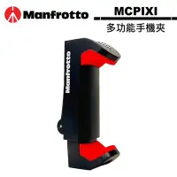 在飛比找Yahoo!奇摩拍賣優惠-《WL數碼達人》義大利 曼富圖 Manfrotto MCPI