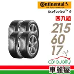 CONTINENTAL馬牌ECO6Q 96H D9高階節能輪胎四入組215/60/17車麗屋 現貨 廠商直送