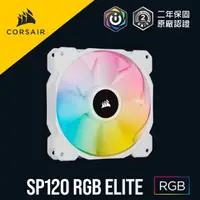 在飛比找蝦皮商城優惠-海盜船 CORSAIR iCUE SP120 RGB Eli