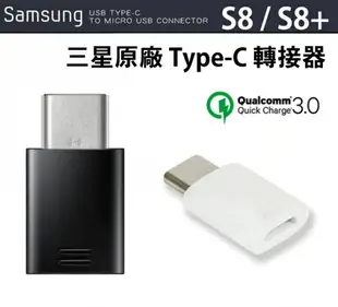 三星原廠 S8/S8+ TYPE C 轉接器 Micro to TYPE-C 三星原廠傳輸線充電線轉接器，適用相同孔位各品牌手機 Note8 A7 (2017) C9 pro Note9 S10