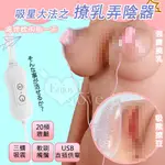 胸部按摩器 跳蛋 BREAST 吸星大法之震動刺激按摩器-USB供電 保固6個月