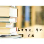 【總複習家教】高中指考、學測家教 台北、新竹、台中地區 數學、物理、化學、生物 //建中、北一女