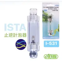 在飛比找蝦皮購物優惠-微笑的魚水族☆ISTA-伊士達【止逆計泡器】兼具CO2計泡器