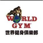 轉讓WORLD GYM 教練課