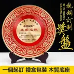 【協豐客製】【客制化】獎盤 客制化獎盤 紀念品 訂製景泰藍銅盤獎 盤優秀員工入職表彰榮休周年擺件 頒獎獎盃 創意獎盃