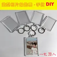 在飛比找PChome24h購物優惠-DIY方型68x45mm壓克力相片鑰匙圈一包20個