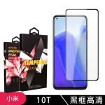 小米10T 高品質9D玻璃鋼化膜黑邊透明保護貼玻璃貼(小米 10T保護貼小米 10T鋼化膜)