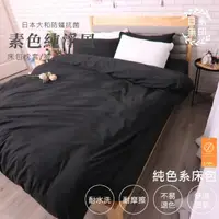 在飛比找momo購物網優惠-【亞汀】台灣製 日本大和素色純淨風床包枕套組 宇宙黑(單/雙