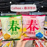 在飛比找iOPEN Mall優惠-獅賣特實體店面 Calbee 春洋芋片 洋芋片 卡樂比 日本