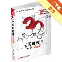 在飛比找蝦皮商城優惠-3Q法院組織法-破題書-2017司法特考.升等考試-題庫<保