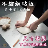 在飛比找蝦皮購物優惠-【不鏽鋼砧板 揉麵板】304食品級 抗菌砧板 切菜板砧板 不