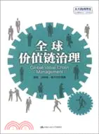 在飛比找三民網路書店優惠-全球價值鏈治理（簡體書）