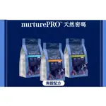 COCO【嚐鮮價】NURTURE PRO天然密碼無穀貓糧227G/成幼貓/幼貓&成貓飼料/貓乾糧