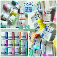 在飛比找蝦皮購物優惠-Winsor&Newton 溫莎牛頓 塊狀水彩 牛頓水彩顏料