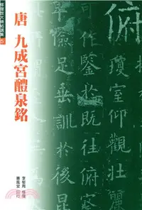 在飛比找三民網路書店優惠-唐九成宮醴泉銘