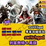 【PS4&5】刺客教條4 黑旗  存檔修改 存檔 金手指 SWITCHGOD 金幣 MAX 資源 MAX 金屬 MAX