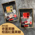 【洪元記】老薑&桂圓紅棗黑糖塊(160G)_3包組