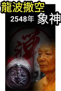 在飛比找Yahoo!奇摩拍賣優惠-【禪悟泰國佛牌文物 / 獨家】瓦農嘎寺龍波沙空佛歷2548年