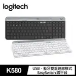 全新含稅 LOGITECH 羅技 K580超薄跨平台藍芽鍵盤