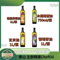 在飛比找蝦皮購物優惠-【日央雜貨店】蝦皮代開 泰山 主廚精選ChefOil 玄米油