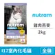 【紐頓 Nutram】(即期)I17室內化毛貓 雞肉燕麥2公斤(貓飼料)(效期2024/9/12)