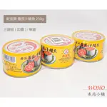 新宜興蕃茄汁鯖魚230G (平二號) / 魚罐頭 / 茄汁鯖魚罐頭