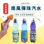 【現貨】南風 彈珠汽水250ML PP瓶 原味 冰淇淋 葡萄