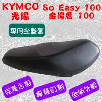 在飛比找蝦皮購物優惠-[台灣製造] KYMCO 光陽 So Eesy 100 金得