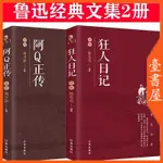 【臺書屋】狂人日記 阿Q正傳 故事新編 100%正品 魯迅先生經典作品 課外閱讀書籍 簡體中文