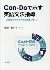 在飛比找誠品線上優惠-Can-Doで示す英語文法指導