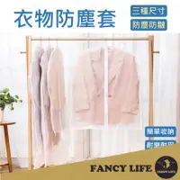 在飛比找momo購物網優惠-【FANCY LIFE】衣物防塵套-加厚拉鍊中款(防塵套 衣
