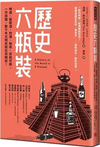 在飛比找PChome24h購物優惠-歷史六瓶裝：啤酒、葡萄酒、烈酒、咖啡、茶和可樂，一字排開，數