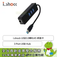 在飛比找欣亞購物優惠-[欣亞] i.shock USB3.0轉RJ45 網路卡+3