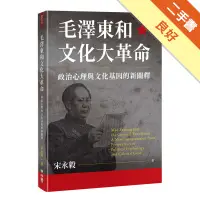 在飛比找蝦皮商城優惠-毛澤東和文化大革命：政治心理與文化基因的新闡釋[二手書_良好