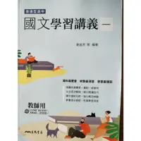 在飛比找蝦皮購物優惠-普通型高中 國文 (一) 學習講義 三民書局 全新 教師用書