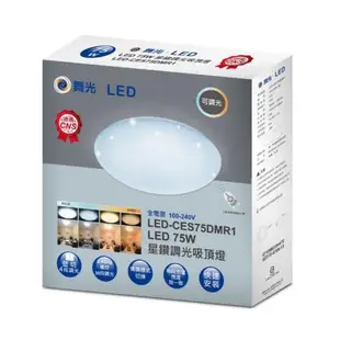 好商量~舞光 LED 75W 遙控吸頂燈 星鑽 調光調色 吸頂燈 LED-CES75DMR1 保固2年